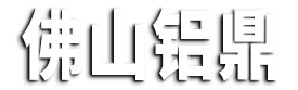 佛山鋁鼎